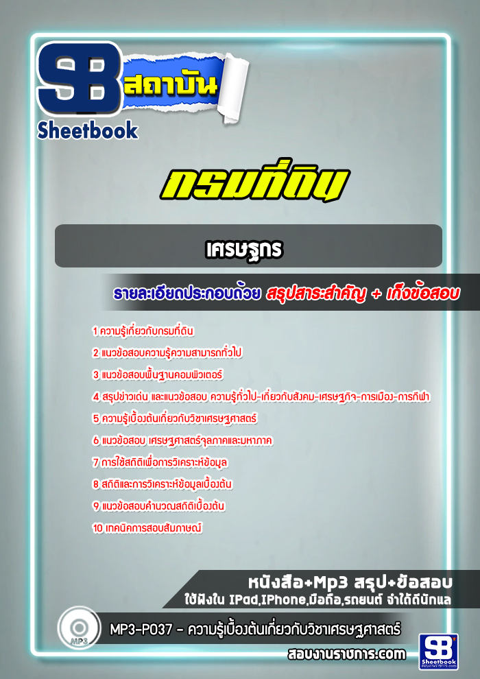 แนวข้อสอบเศรษฐกร กรมที่ดิน