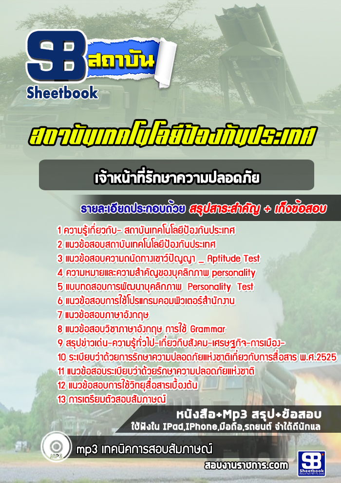 แนวข้อสอบเจ้าหน้าที่รักษาความปลอดภัย