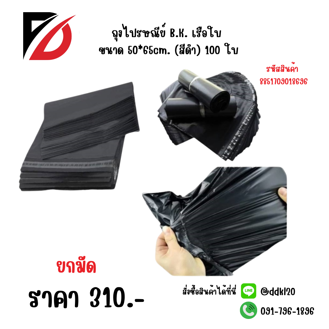 ถุงไปรษณีย์ B.K. เรือใบ ขนาด 50*65cm. (สีดำ) 100 ใบ