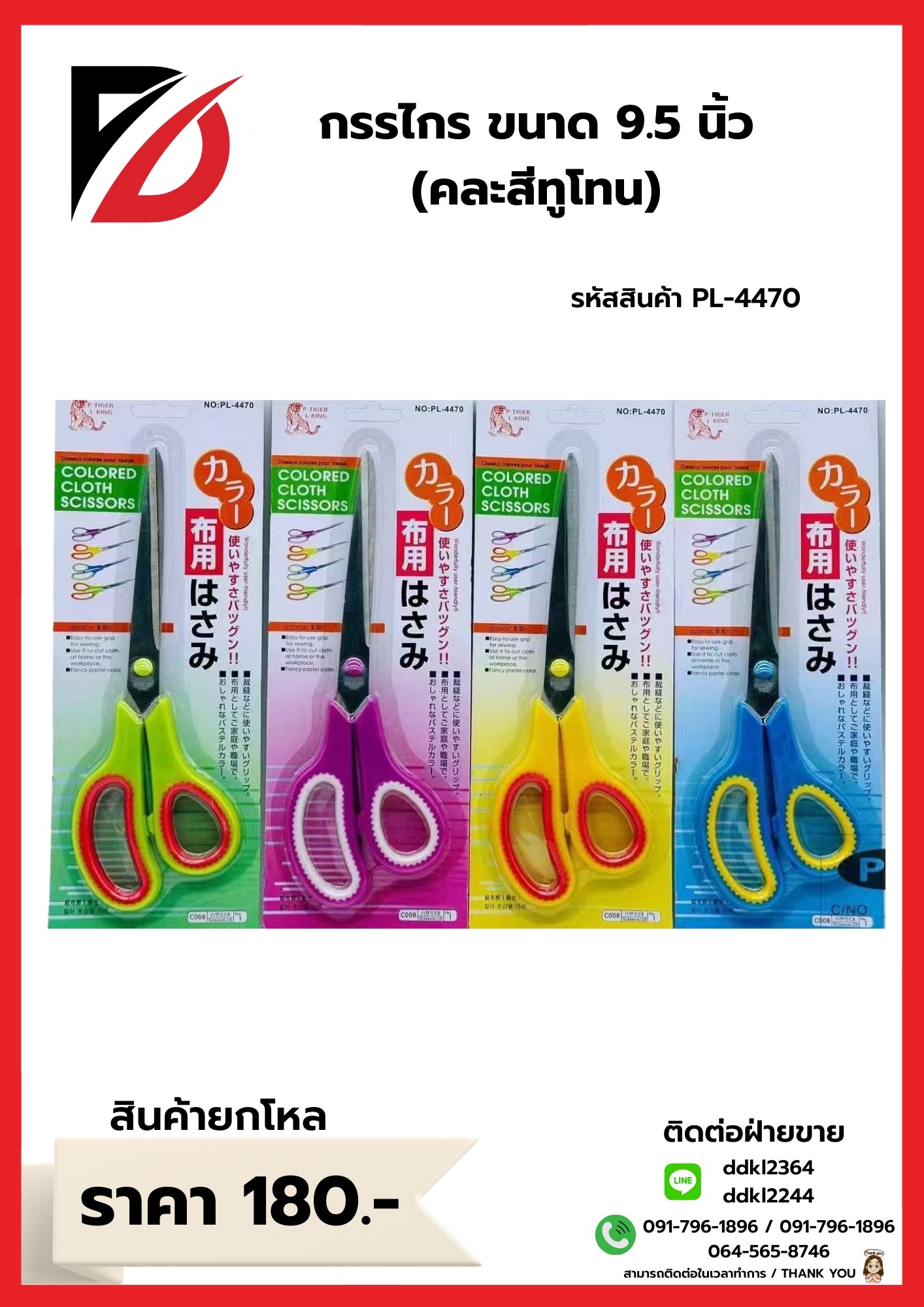 กรรไกร ขนาด 9.5 นิ้ว (คละสีทูโทน)