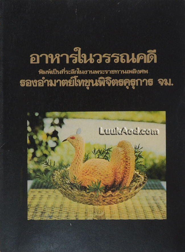 อาหารในวรรณคดี จากกาพย์เห่ชมเครื่องคาวหวาน พระราชนิพนธ์ พระบาทสมเด็จพระพุทธเลิศหล้านภาลัย