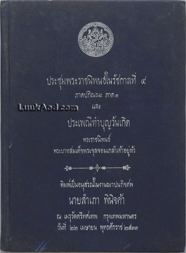 ประชุมพระราชนิพนธ์ในรัชกาลที่ 4 ภาคปกิณณะ ภาค 1 และ ประเพณีทำบุญบ้านเกิด