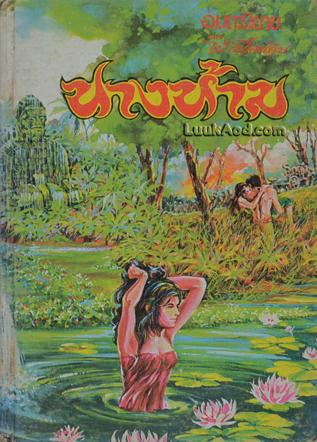 นางห้าม (เล่มเดียวจบ) / ไม้เมืองเดิม