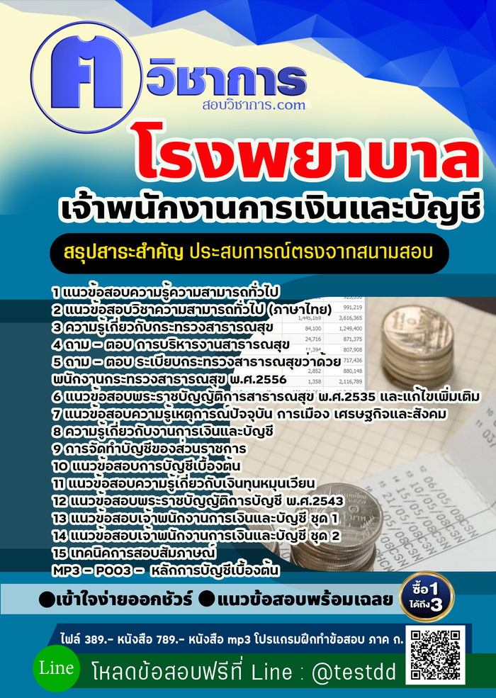 หนังสือสอบงานราชการเจ้าพนักงานการเงินและบัญชี โรงพยาบาล