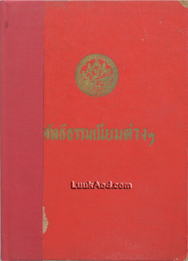 ลัทธิธรรมเนียมต่างๆ