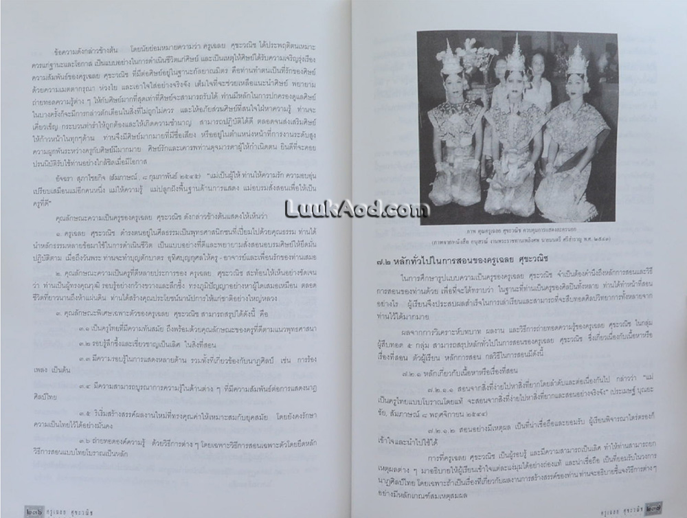 วิเคราะห์รูปแบบความเป็นครู สู่กระบวนการถ่ายทอดความรู้ของผู้เชี่ยวชาญนาฏศิลป์ไทย ครูเฉลย ศุขะวณิช
