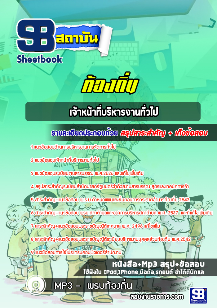 แนวข้อสอบเจ้าหน้าที่บริหารงานทั่วไป ท้องถิ่น