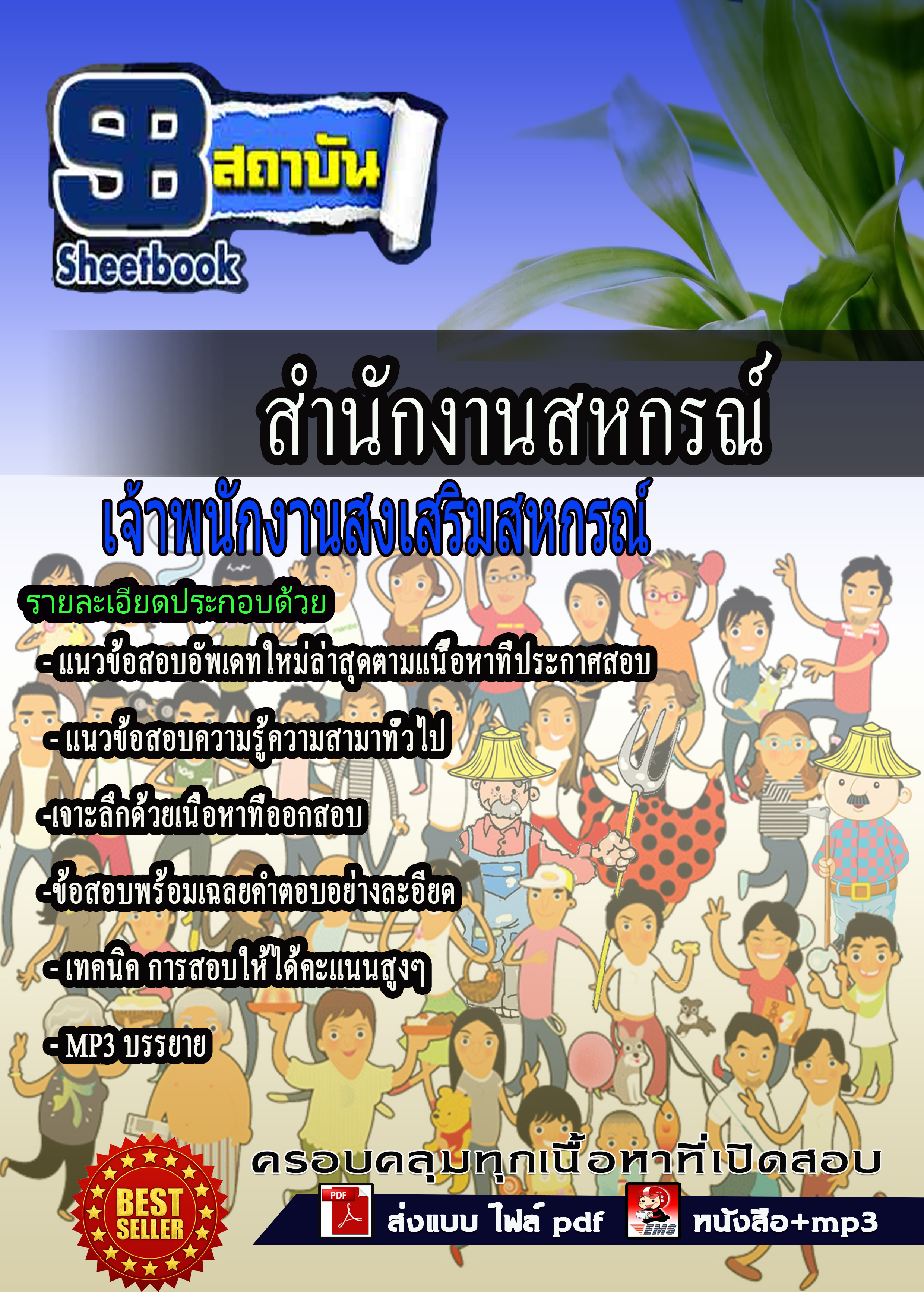 แนวข้อสอบ เจ้าพนักงานส่งเสริมสหกรณ์