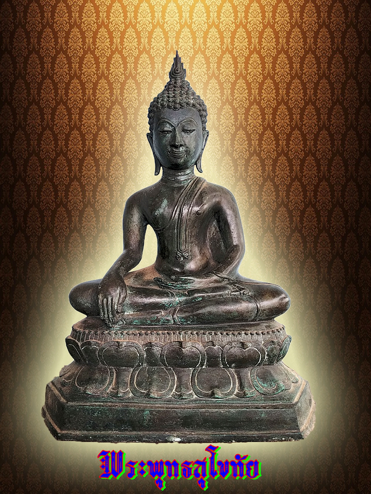 พระสุโขทัย ปางสดุ้งมาร หน้าตัก 12 นิ้ว เนื้อโลหะสำริด