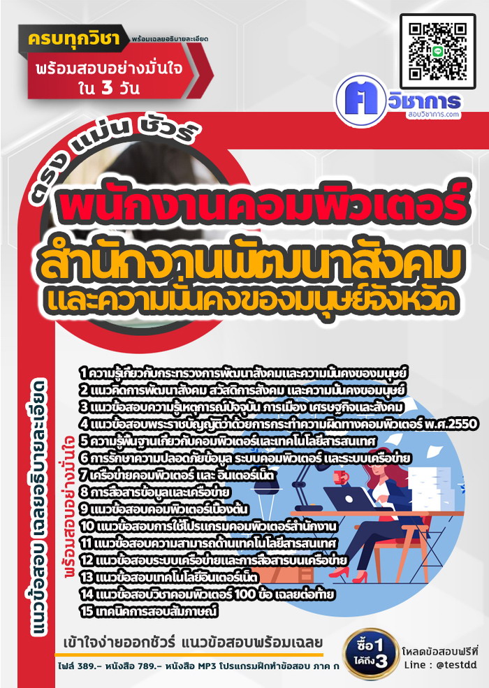 หนังสือสอบงานราชการพนักงานคอมพิวเตอร์ สำนักงานพัฒนาสังคมและความมั่นคงของมนุษย์