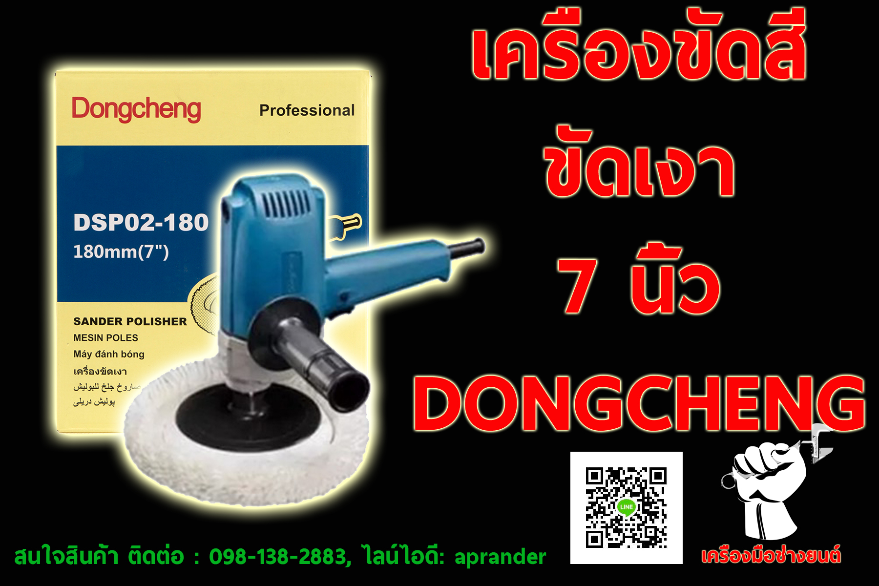 เครื่องขัดสี ขัดเงา 7 นิ้ว ดองเชง (DONGCHENG)