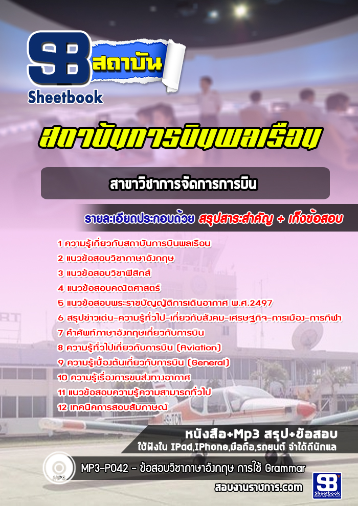 แนวข้อสอบสาขาวิชาการจัดการการบิน สถาบันการบินพลเรือน