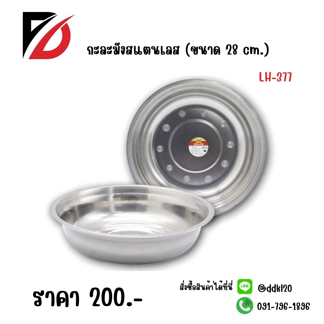 กะละมังสแตนเลส ขนาด 28 CM.