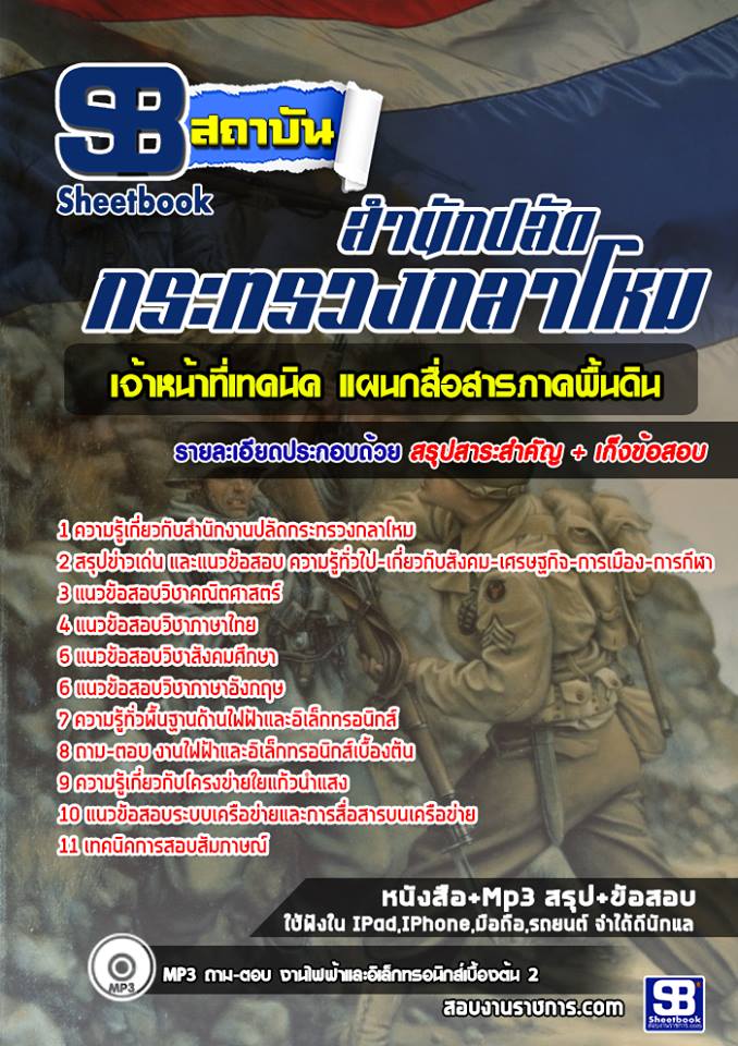 แนวข้อสอบเจ้าหน้าที่เทคนิค แผนกสื่อสารภาคพื้นดิน สำนักงานปลัดกระทรวงกลาโหม