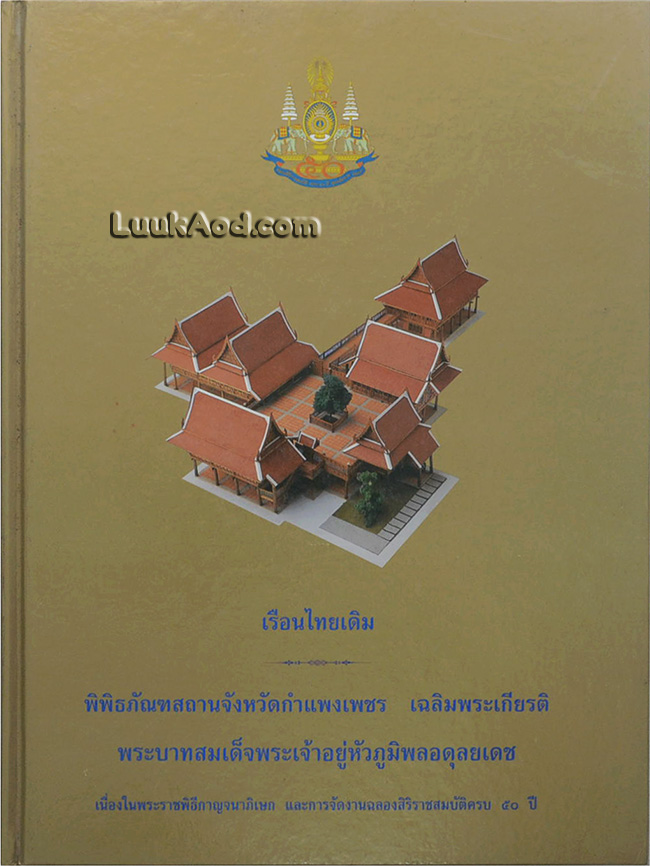 เรือนไทยเดิม