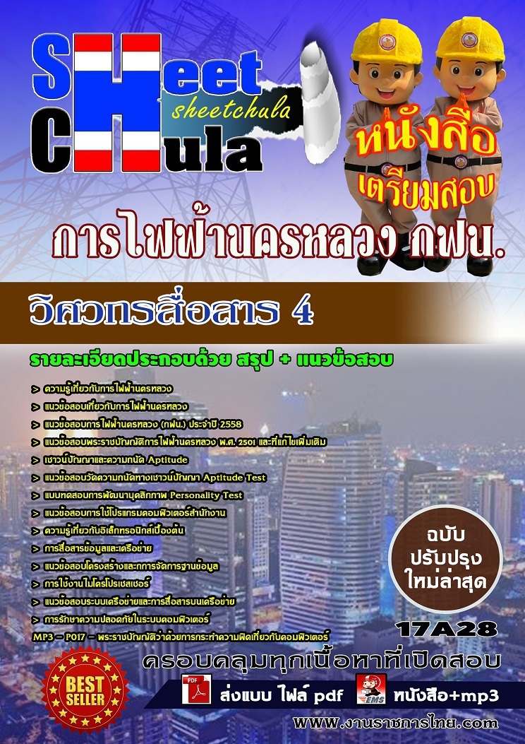 แนวข้อสอบ วิศวกรสื่อสาร 4 การไฟฟ้านครหลวง กฟน.