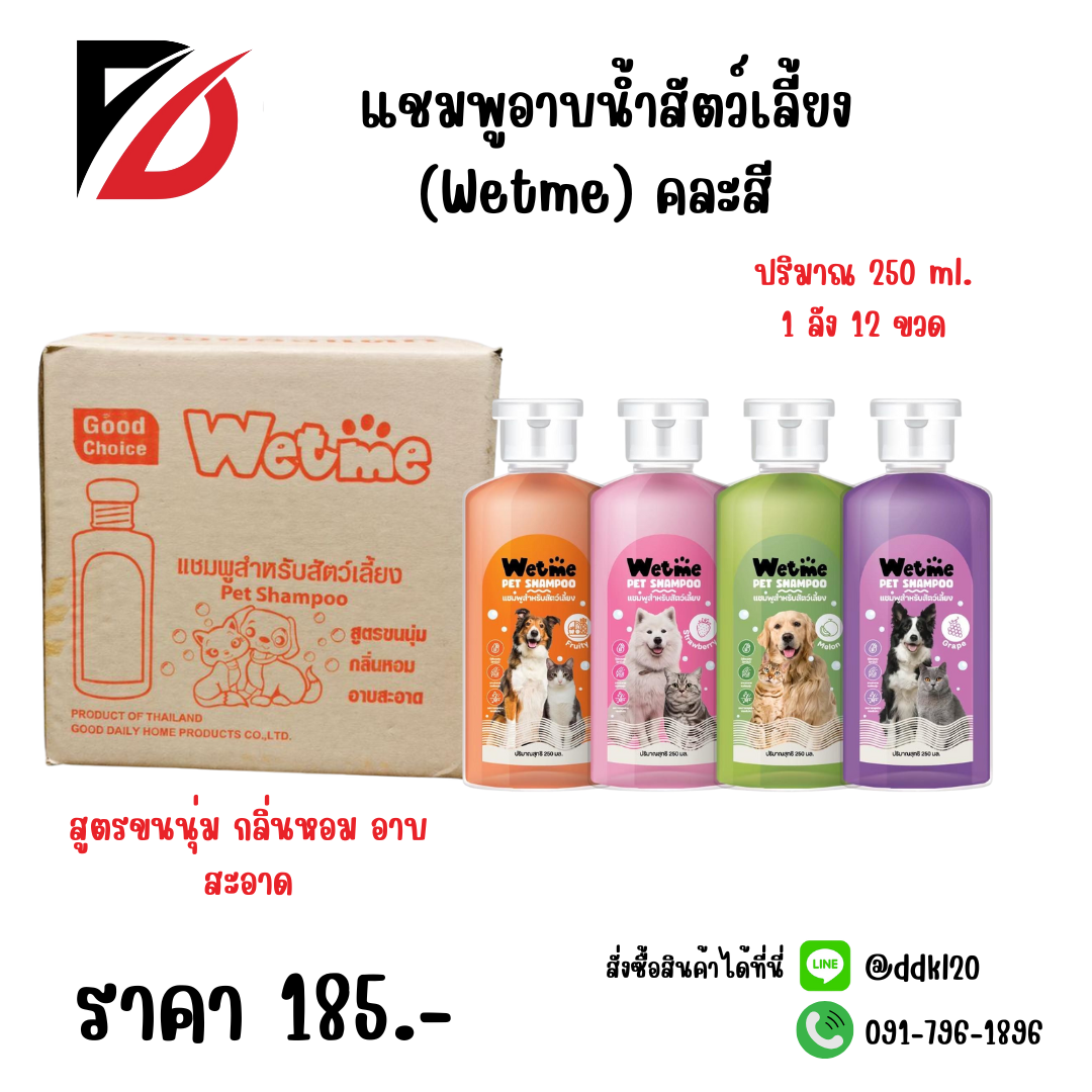 แชมพูอาบน้ำสัตว์เลี้ยง (Wetme) คละสี ปริมาณ 250ml.