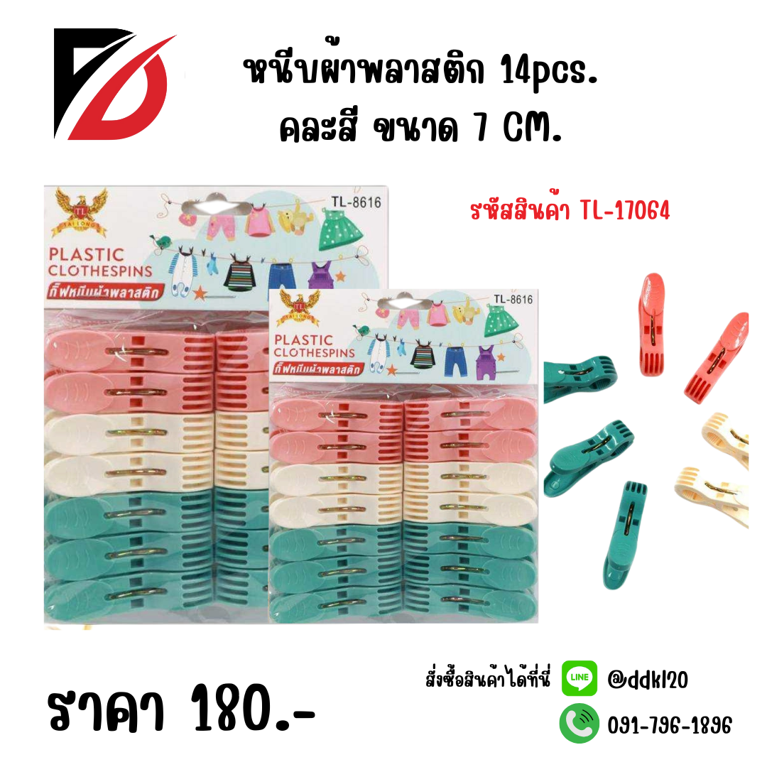 หนีบผ้าพลาสติก 14pcs. ขนาด 7 CM.