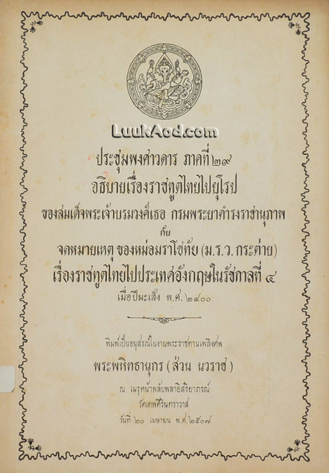 ประชุมพงศาวดาร ภาคที่ 29 อธิบายเรื่องราชทูตไทยไปยุโรป และ เรื่องราชทูตไทยไปประเทศอังกฤษในรัชกาลที่ 4