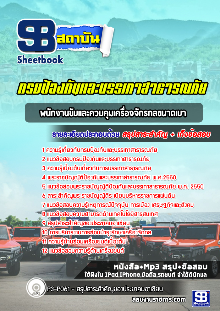 แนวข้อสอบพนักงานขับและควบคุมเครื่องจักรกลขนาดเบา กรมป้องกันและบรรเทาสาธารณภัย