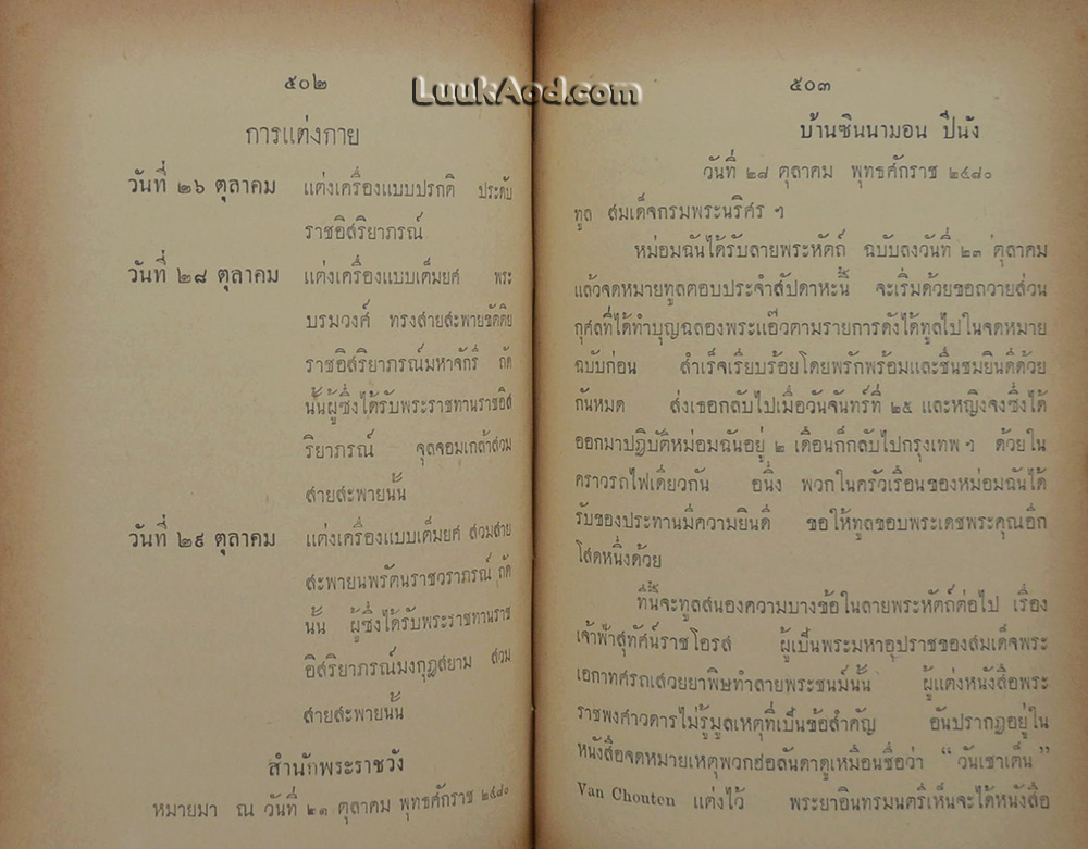 สาส์นสมเด็จ ลายพระหัตถ์ สมเด็จเจ้าฟ้ากรมพระยานริศรานุวัดติวงศ์ และ สมเด็จกรมพระยาดำรงราชานุภาพ (ภาค 4)
