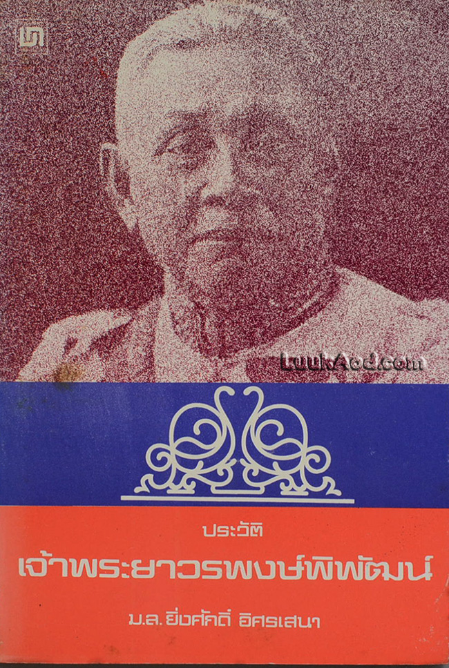 ประวัติเจ้าพระยาวรพงษ์พิพัฒน์ / ม.ล.ยิ่งศักดิ์ อิศรเสนา