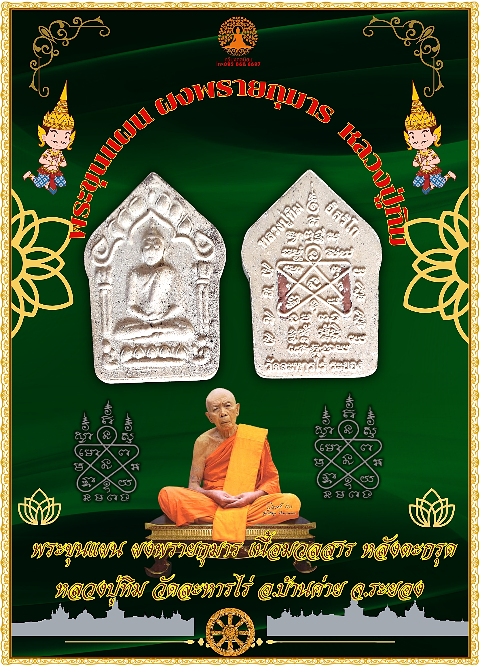 พระขุนแผน ผงพรายกุมาร เนื้อมวลสาร หลวงปู่ทิม วัดละหารไร่ อ.บ้านค่าย จ.ระยอง