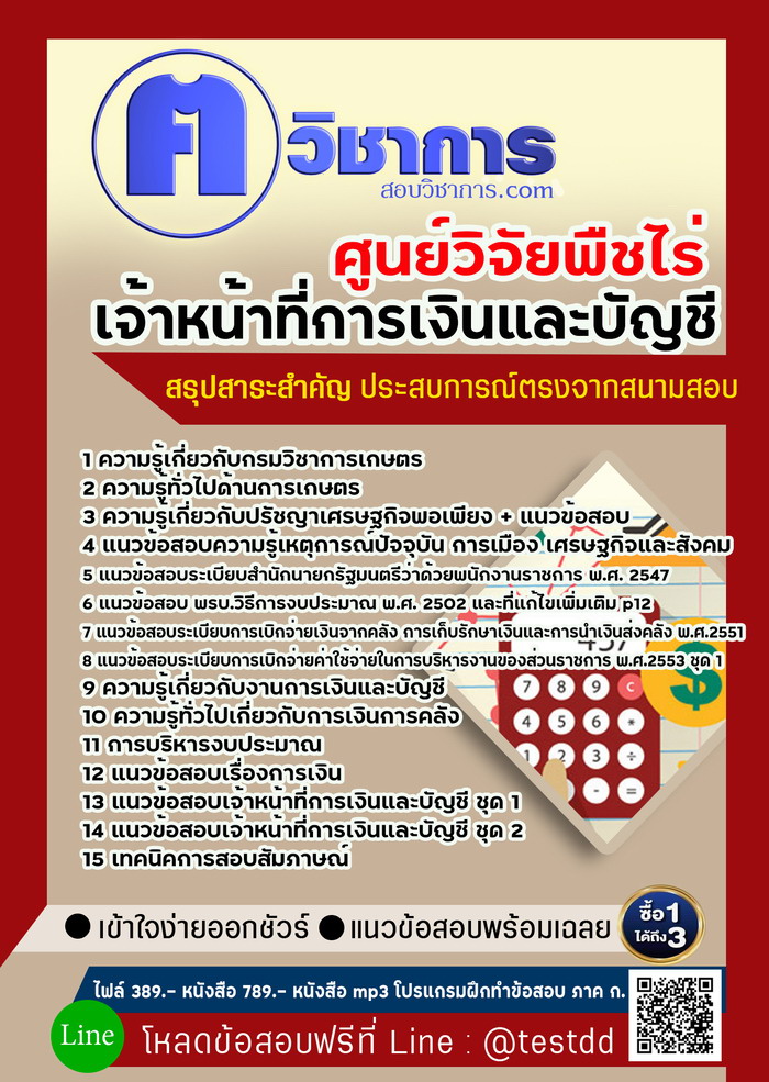 หนังสือสอบงานราชการเจ้าหน้าที่การเงินและบัญชี ศูนย์วิจัยพืชไร่