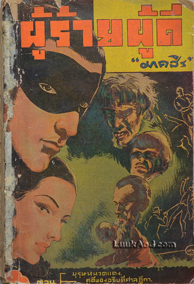 ร้ายผู้ดี รวมเล่ม 6 เล่ม *ไม่มีปกนอก* / Edgar Wallace