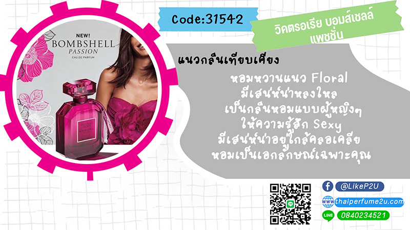 วิคตรอเรีย บอมส์เชลล์ แพชชั่น (Type)