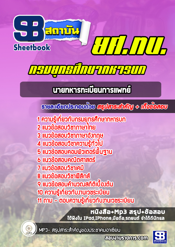 แนวข้อสอบนายทหารทะเบียนการแพทย์ กรมยุทธศึกษาทหารบก