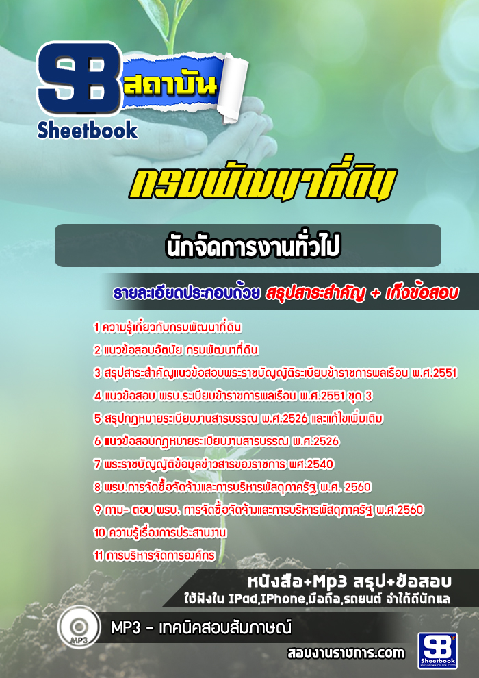 แนวข้อสอบนักจัดการงานทั่วไป กรมพัฒนาที่ดิน