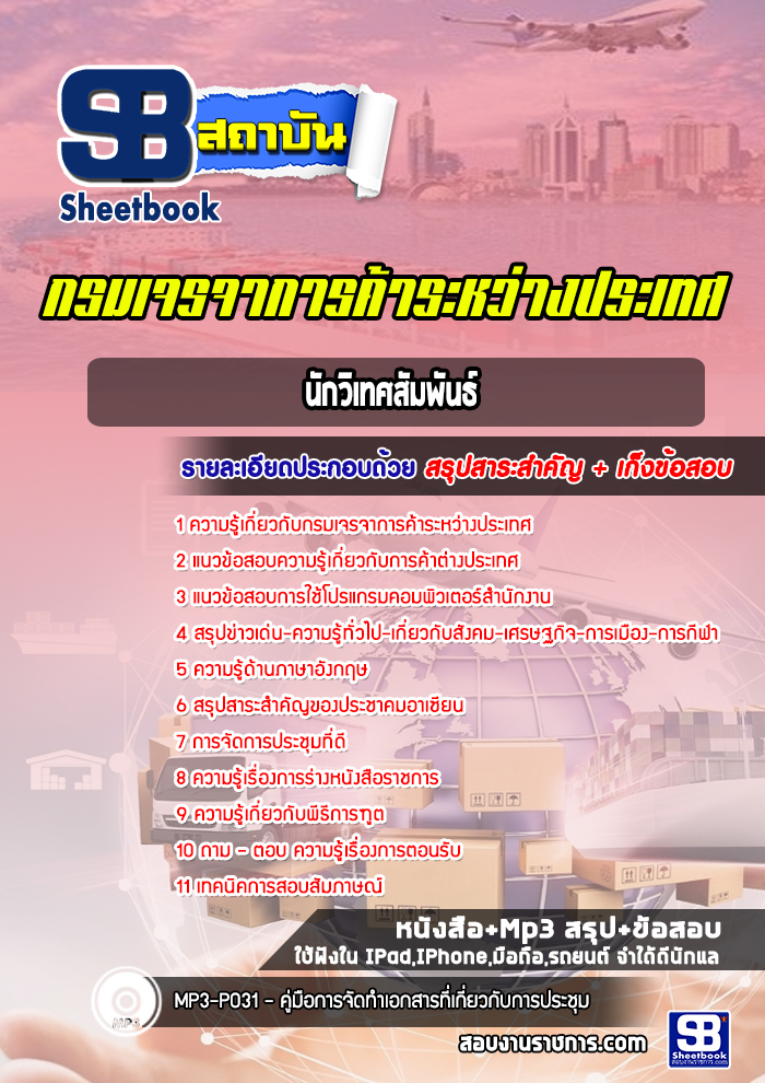แนวข้อสอบนักวิเทศสัมพันธ์ กรมเจรจาการค้าระหว่างประเทศ