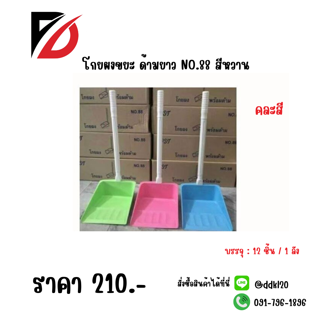 โกยผงขยะ ด้ามยาว NO.88 สีหวาน