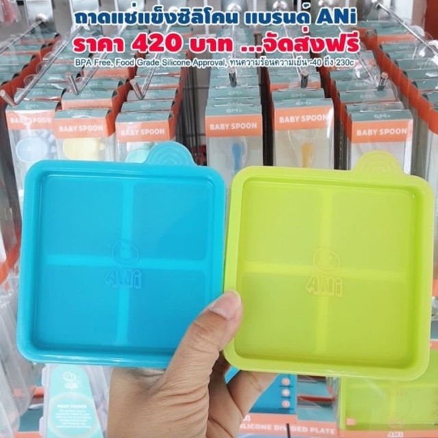 ถาดแช่แข็งซิลิโคน แบรนด์ ANi