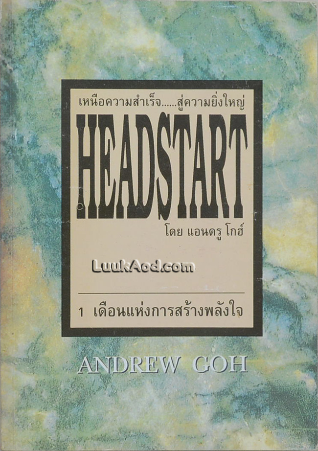 เหนือความสำเร็จ...สู่ความยิ่งใหญ่ HEADSTART – 1 เดือนแห่งการสร้างพลังใจ