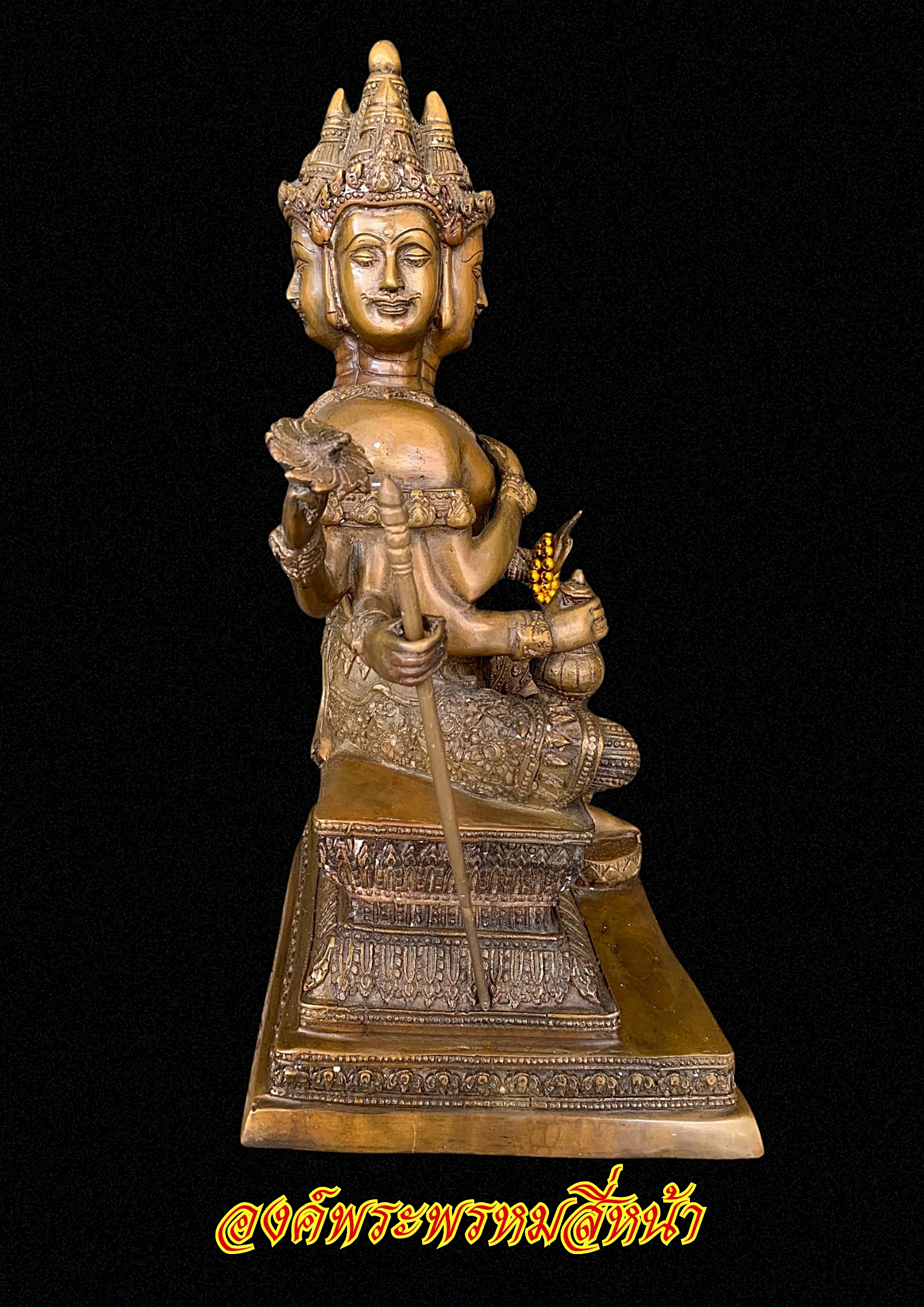 องค์พระพรหมสี่หน้า เนื้อทองเหลืองแท้