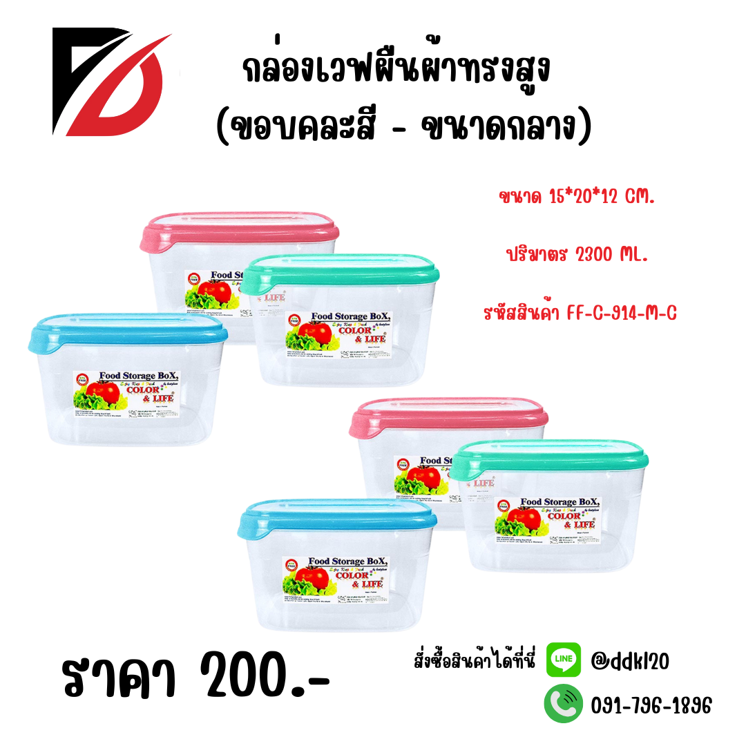 กล่องเวฟผืนผ้าทรงสูง (ขอบคละสี - ขนาดกลาง) ขนาด 15*20*12 CM. ปริมาตร 2300 ML.