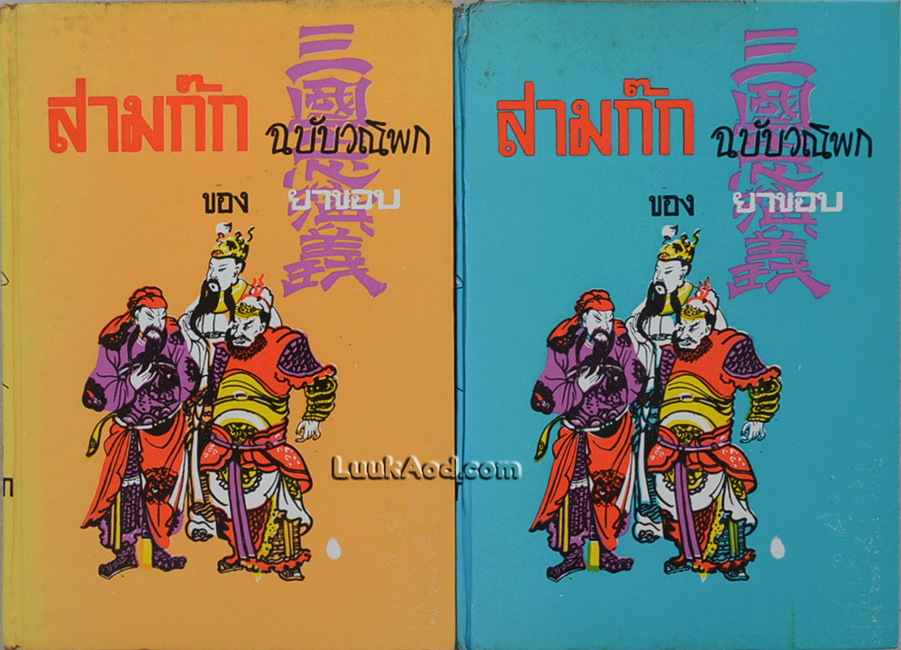 สามก๊ก ฉบับวณิพก ภาค 1-2 / ยาขอบ (2 เล่มจบ)
