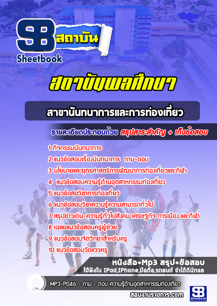 แนวข้อสอบสาขานันทนาการและการท่องเที่ยว สถาบันพลศึกษา