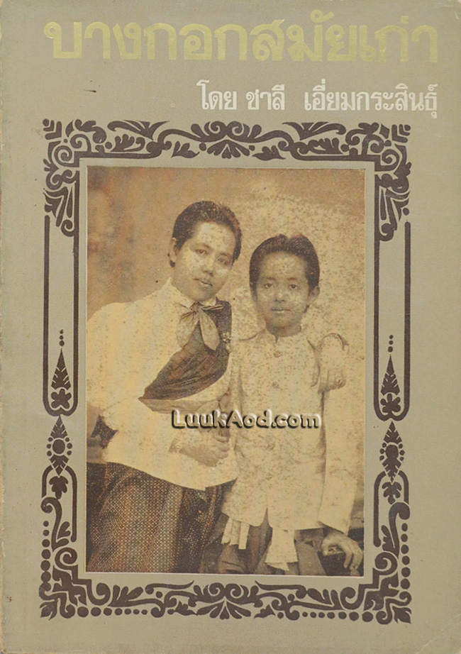 บางกอกสมัยเก่า