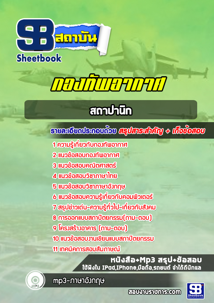 แนวข้อสอบสถาปานิก กองทัพอากาศ