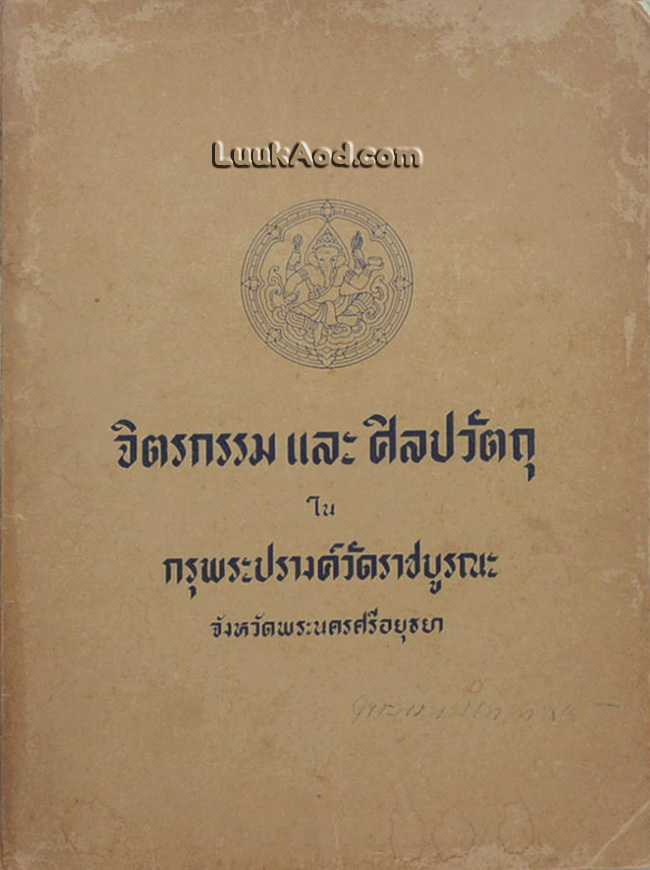 จิตรกรรมและศิลปวัตถุในกรุพระปรางค์วัดราชบูรณะ จังหวัดพระนครศรีอยุธยา