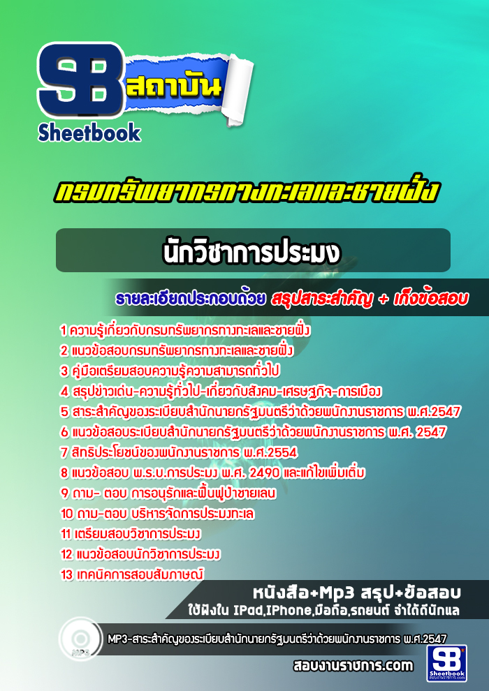 แนวข้อสอบนักวิชาการประมง กรมทรัพยากรทางทะเลและชายฝั่ง