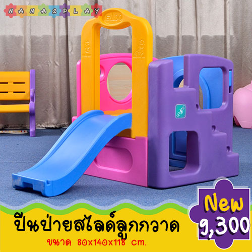 ปีนป่ายสไลด์สีลูกกวาด ขนาดใหญ่ มาพร้อมกระดานลื่น สีสันสดใส ประกอบง่าย เคลื่อนย้ายได้ ช่วยสร้างความเพลิดเพลินแก่เด็กๆ การจิตนาการของหนูน้อยในการเล่น เด็กๆสามารถเล่นด้วยกันได้ บ้านเด็ก บ้านเด็กเล่น บ้านจำลอง