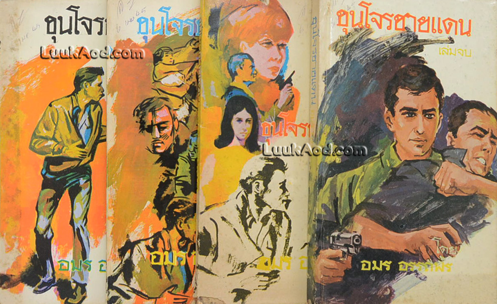 ขุนโจรชายแดน (4 เล่มจบ)