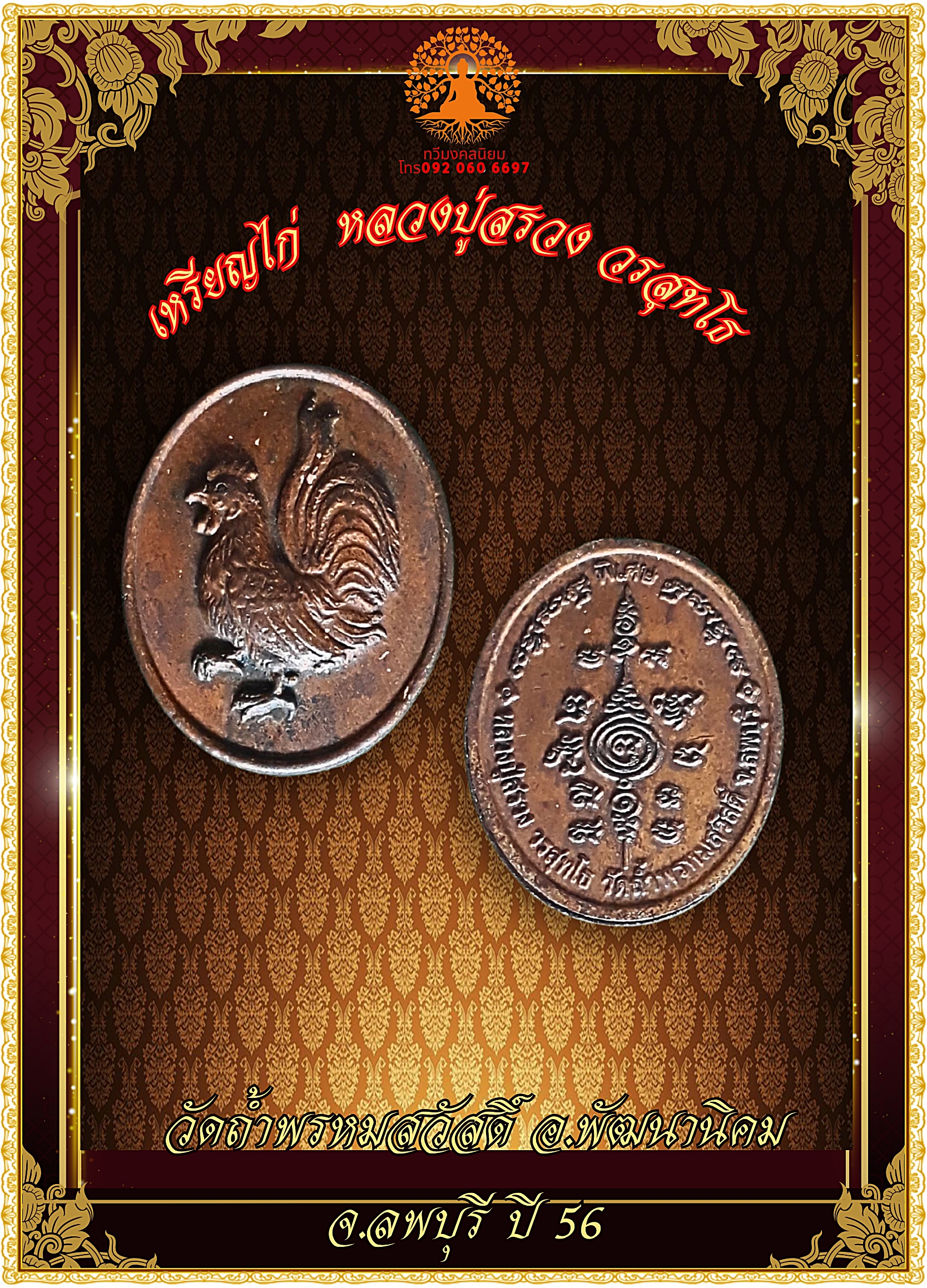 เหรียญไก่มหามงคล หลวงปู่สรวง วรสุทโธ วัดถ้ำพรหมสวัสดิ์ รุ่นพิเศษ พ.ศ. 2556