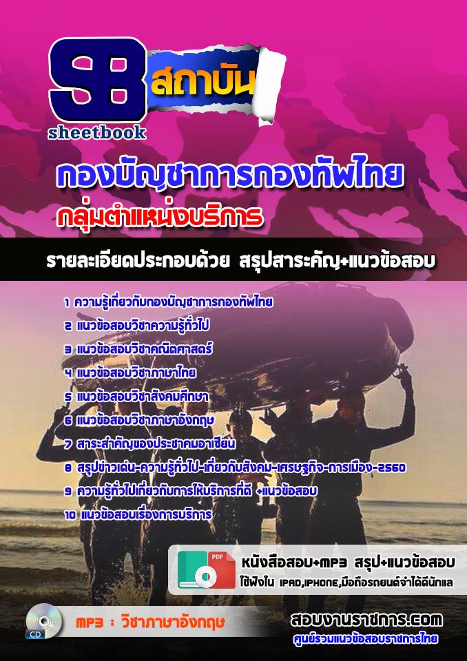 แนวข้สอบกลุ่มตำแหน่งบริการ กองทัพไทย