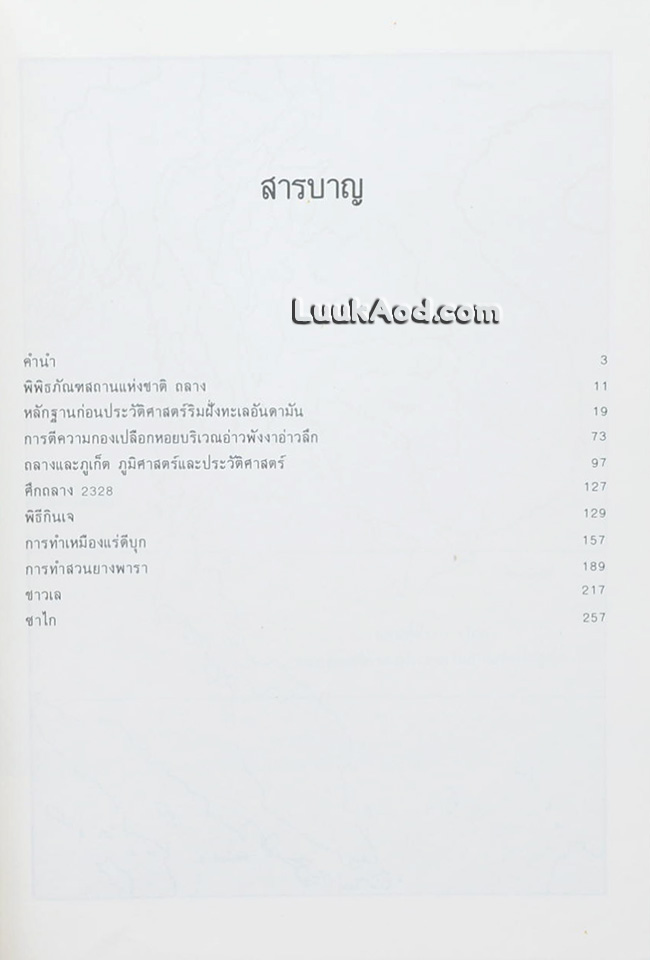ถลาง ภูเก็ต และชายฝั่งทะเลอันดามัน โบราณคดี ประวัติศาสตร์ ชาติพันธุ์และเศรษฐกิจ