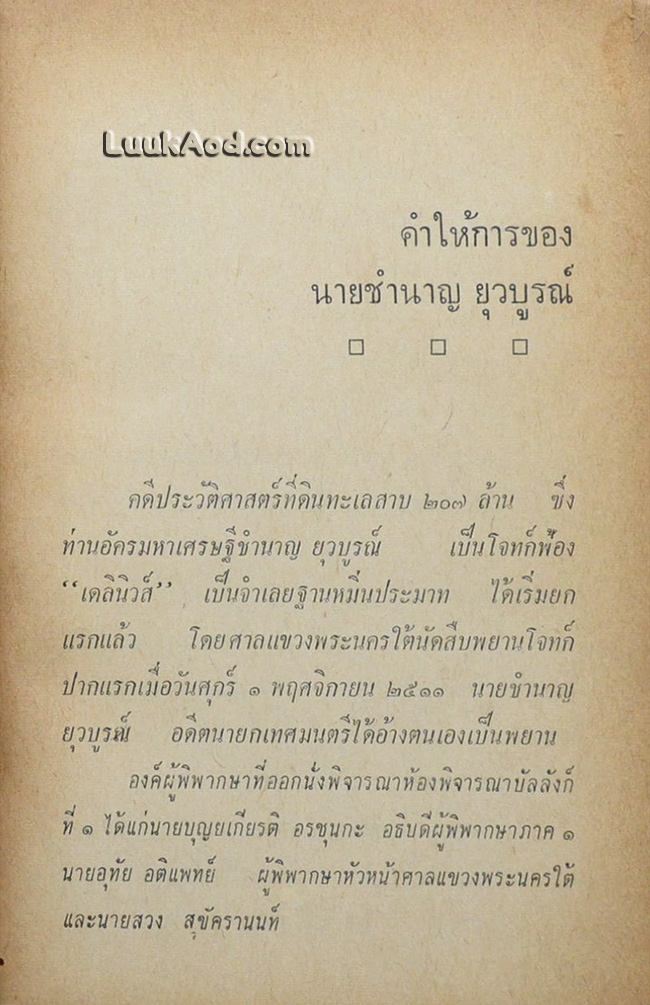 เบื้องหลังคดีประวัติศาสตร์ 207 ล้าน
